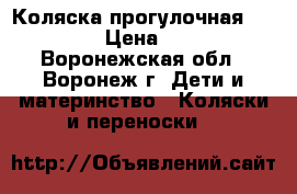 Коляска прогулочная  bebiton › Цена ­ 6 000 - Воронежская обл., Воронеж г. Дети и материнство » Коляски и переноски   